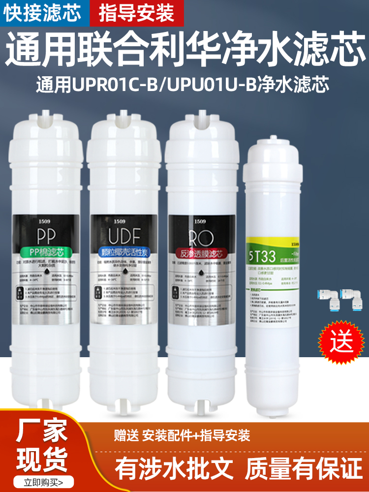 1509适用于联合利华净水器滤芯反渗透家用纯水机up01c - b / up01