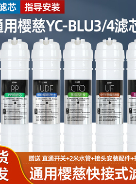 通用樱慈净水器滤芯活氧泉水机BLU-3/BLU-4五级韩式快接家用套装