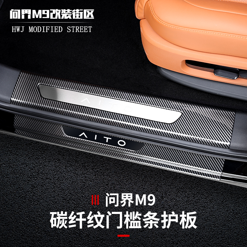 问界M9门槛条后护板碳纤纹防刮