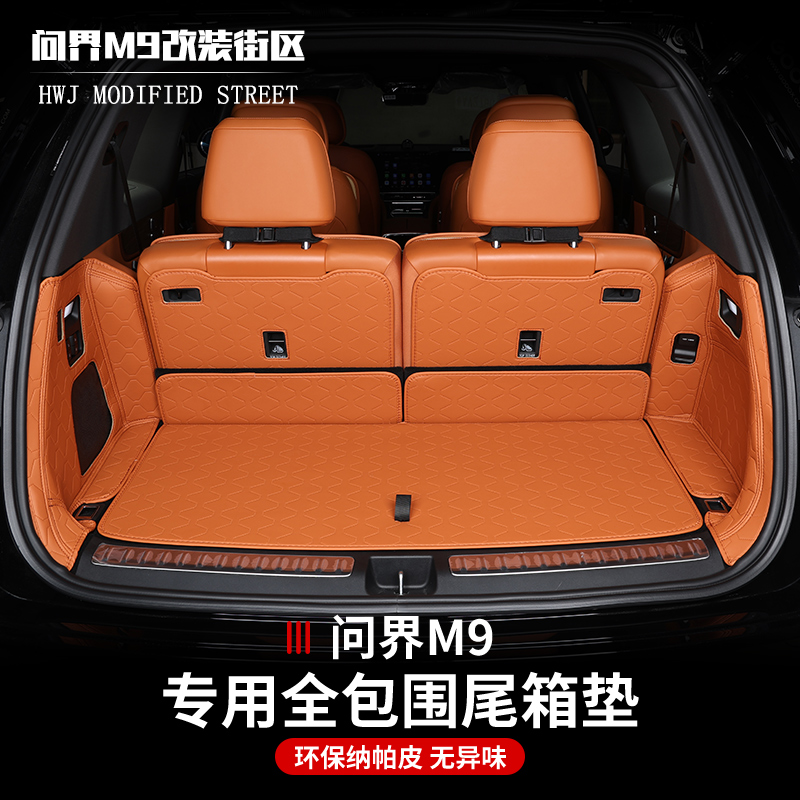 问界M9全包尾箱垫纳帕皮后备箱垫