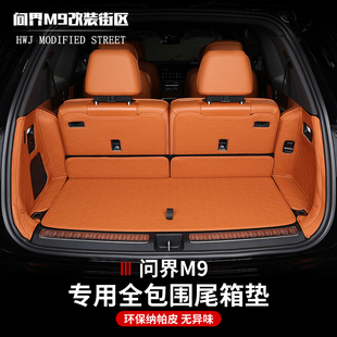 适用于问界M9专用后备箱垫靠背垫全大包纳帕皮尾箱垫内饰改装 饰