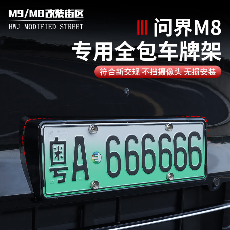 适用于问界M8车牌架新能源ABS汽车牌照全包边车牌框套改装配件