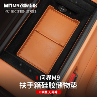 适用于问界M9中控扶手箱底层垫储物盒垫防滑硅胶垫内饰减震垫改装