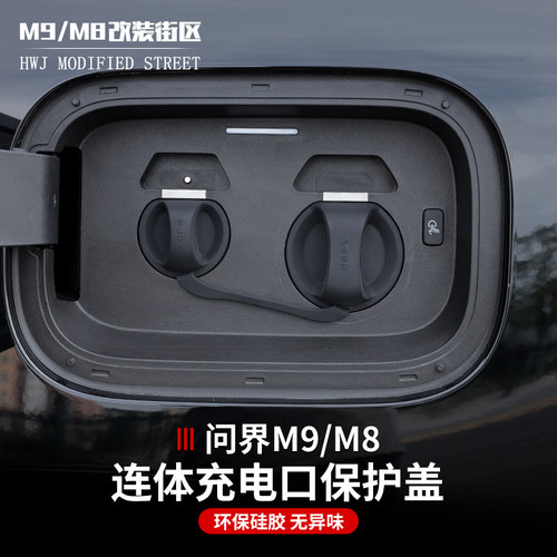 适用于问界M9M8汽车快慢充电口硅胶防水防尘防触电密封保护盖电动