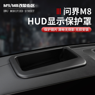适用于问界M8抬头显示保护罩HUD盖防尘罩内饰车载专用配件用品