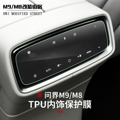 问界M9M8冰箱屏幕膜内饰保护膜
