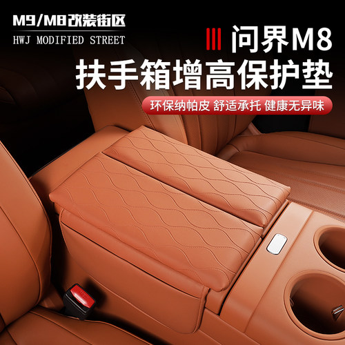 适用问界M8专用扶手箱套中央储物增高垫收纳内饰改装饰汽车用品