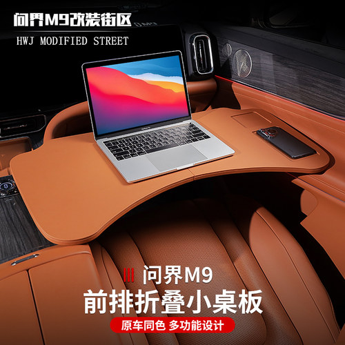 适用于问界M9车载小桌板