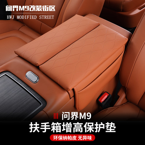 问界M9扶手箱增高垫增加舒适感