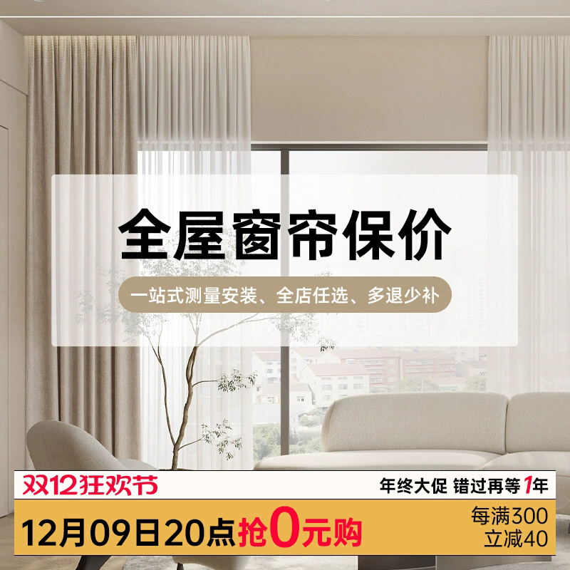 芭絲曼保價(jià)雙12高端全屋定制保價(jià)窗簾遮光2024新款紹興柯橋窗簾