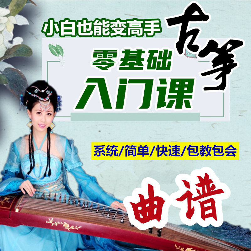 子沐古筝零基础入门课教程课程自乐器定制