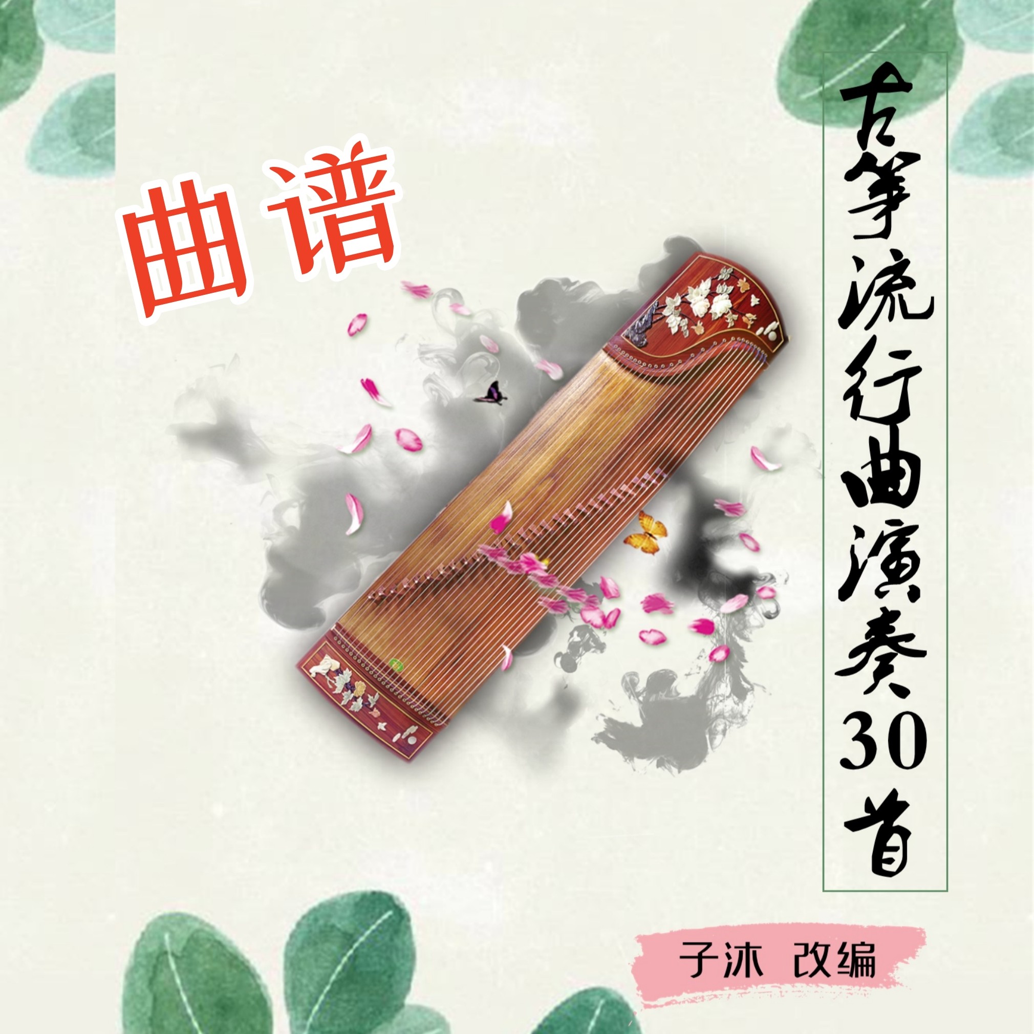 子沐古筝热门流行曲谱纯筝版含示乐器编曲/作曲/配音