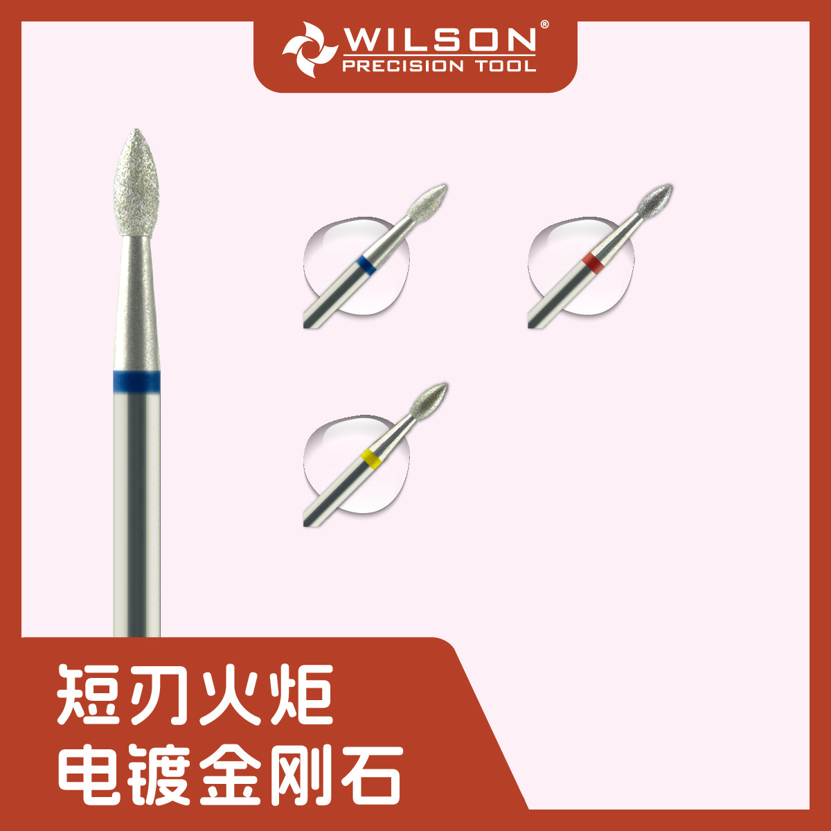 WILSON惠而顺2.3mm短刃小火炬电镀金刚石 俄式前置掏口袋美甲磨头
