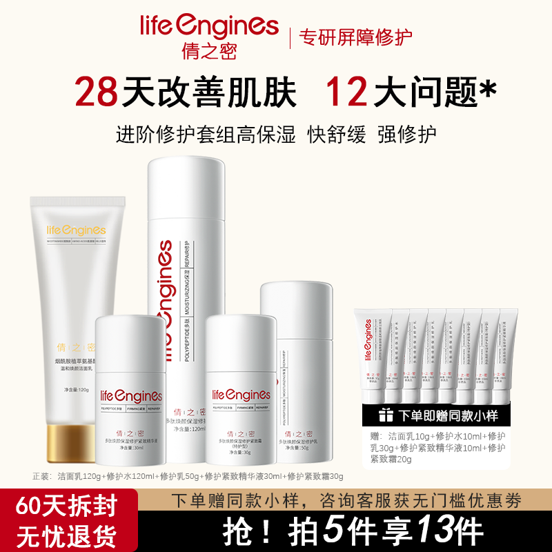 life倩之密套装舒缓修护保湿紧致