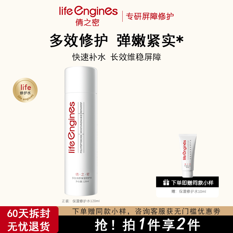 life 倩之密多肽焕颜保湿修护水温和保湿舒缓修护