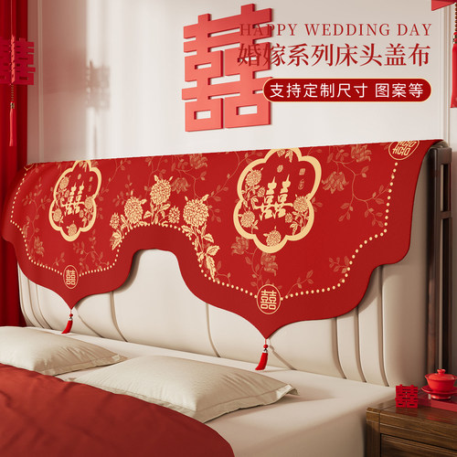 新中式婚房红色喜字床头盖布