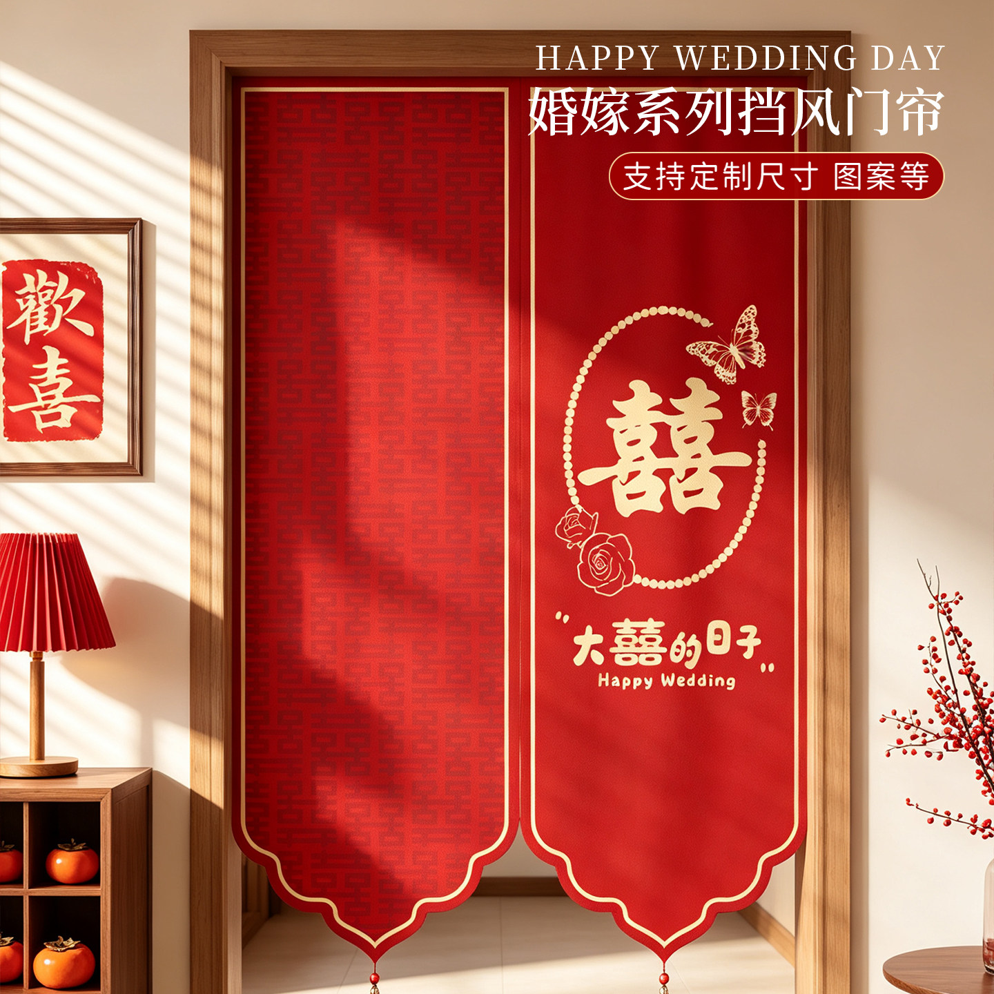 结婚门帘婚房免打孔卧室隔断帘2026新款婚礼装饰红色喜字遮挡布帘