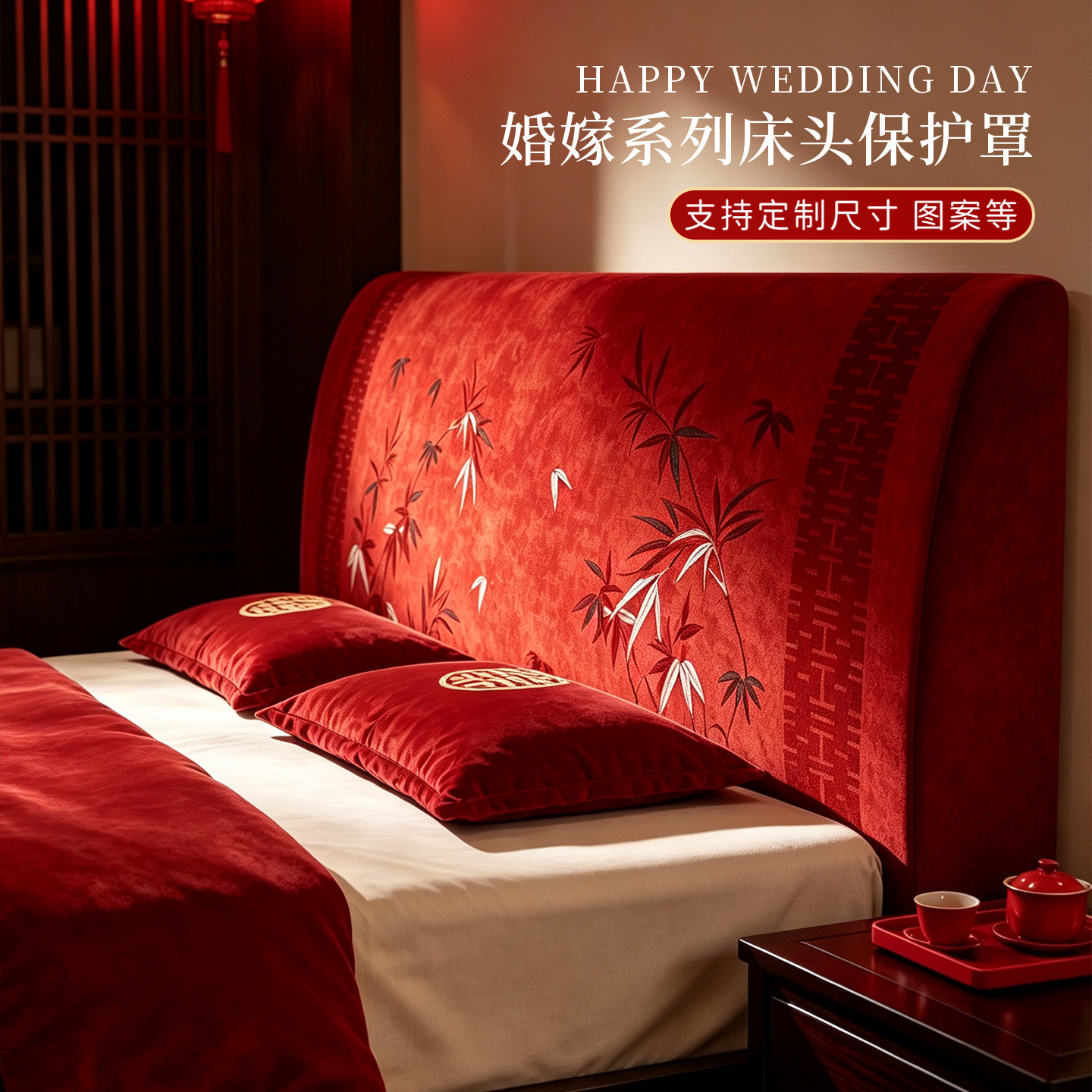 结婚喜字床头罩2026新款红色全包靠背套罩婚房布置软包遮丑保护套
