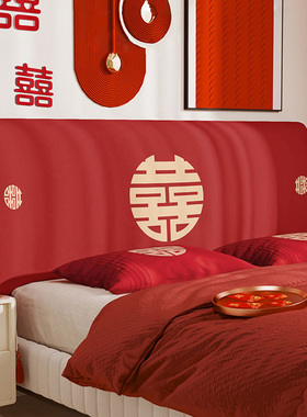 结婚喜庆床头罩新婚卧室床头装饰全包遮丑罩红色氛围感软包防尘套