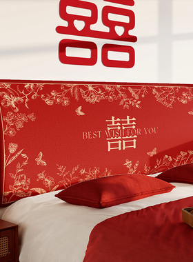 结婚喜庆床头罩套婚房卧室床头红色装饰布置全包遮丑罩通用保护套