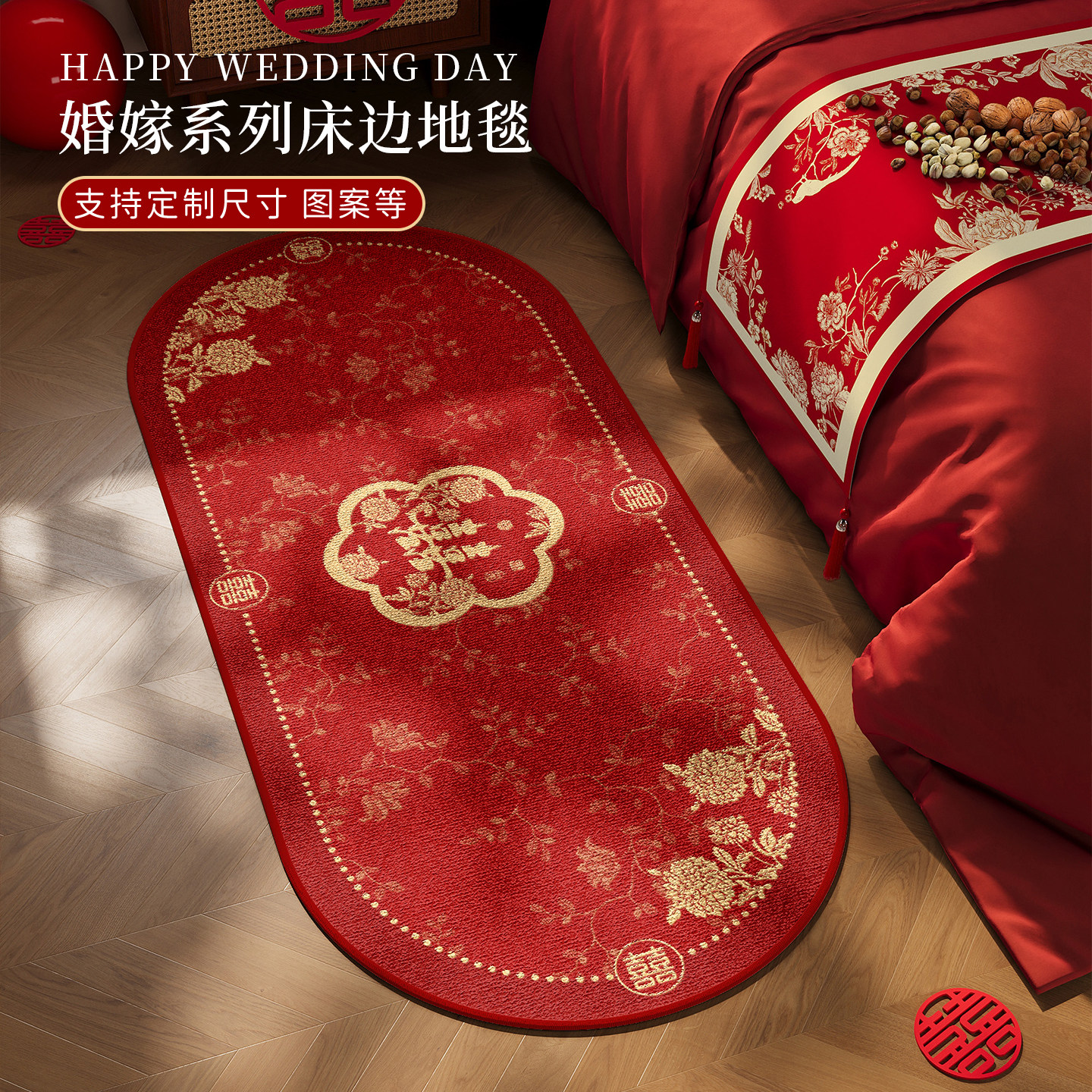 新中式红色婚房防滑床边地毯图片