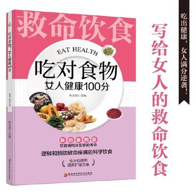 吃对食物 女人健康100分 陈治锟主编 食疗养生书籍 所有女生要知道你是你吃出来的居家饮食调理书科学饮食搭配指南中医正版书籍