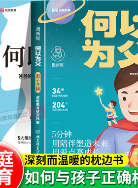 何以为父漫画版何为人父父爱与教诲同行正确管教孩子家庭关系心理学亲子高效沟通技巧父爱教育新手爸爸必读家庭教育心理学育儿书