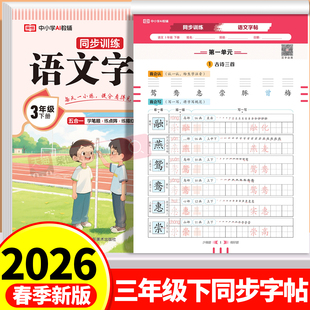 【2026新版】三年级下册练字帖 人教版语文同步字帖小学3下小学生专用钢笔生字帖课本教材训练下学期习字帖练字每日一练写字课课练