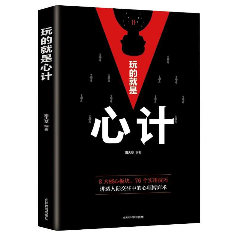 玩的就是心计心机谋略心理学书籍生意经职场人际交往为人处世商业谈判做人做事得经典智慧心机谋略心理博弈基础管理励志成功畅销书