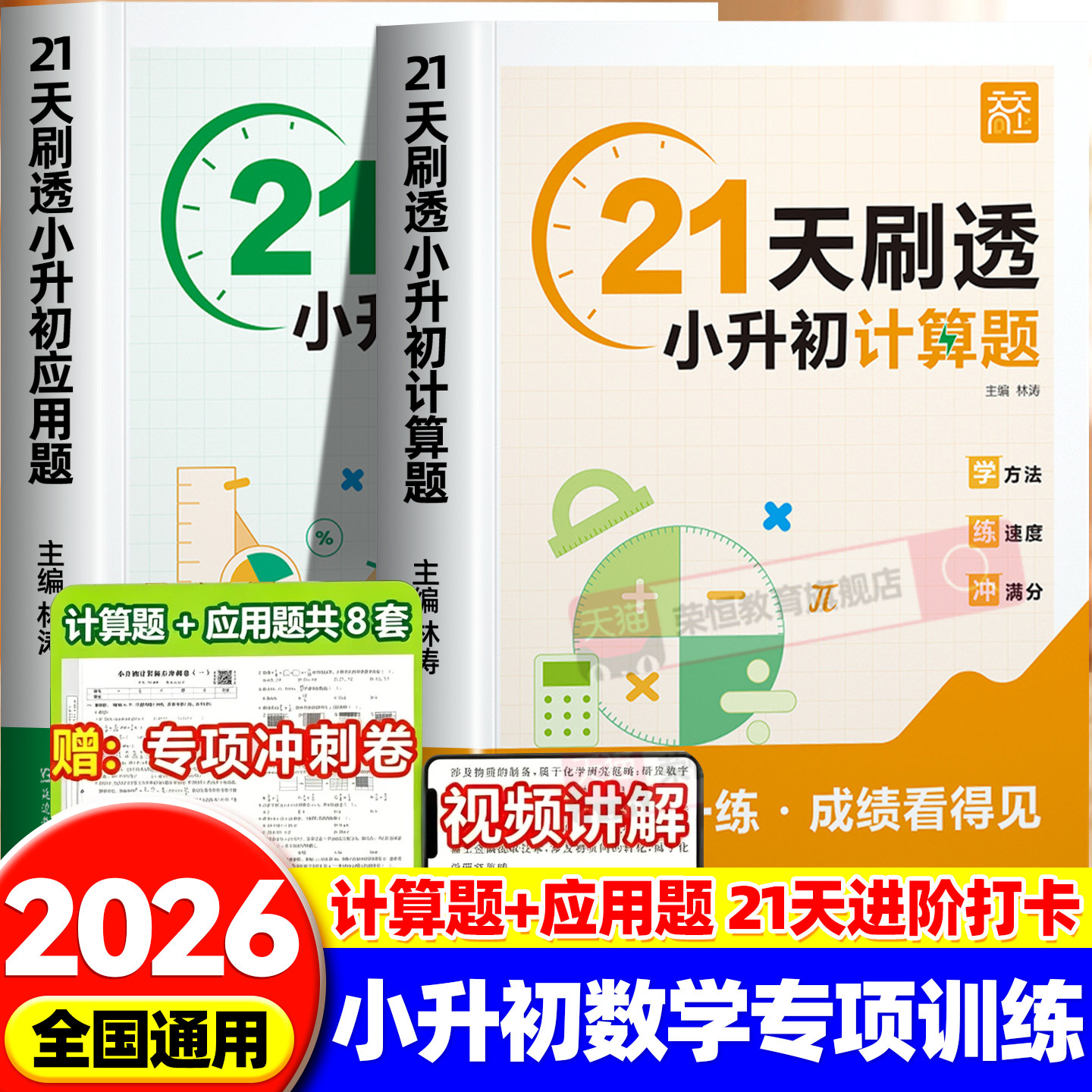 2026天天向上21天刷透小升初计算题应用题专项训练 小学五六年级全国通用小考数学模拟必刷题小升初母题真题答题技巧复习冲刺