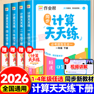 应用题五合一专项训练官方旗舰店 口算变式 2026作业帮同步计算天天练必考题型五合一小学数学全国通用一二三四年级下册竖式 拖式