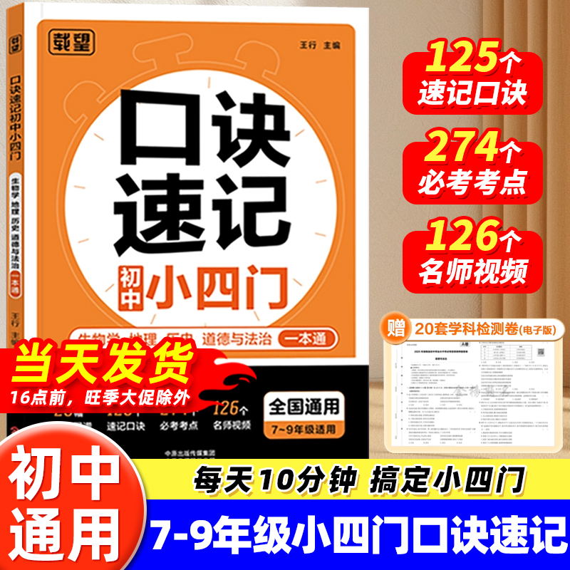 载望2025口诀秒记小四门初中秒记小四门知识点一本通初一二三政治历史生物地理必背知识点核心考点人教版七八九年级速记知识手册