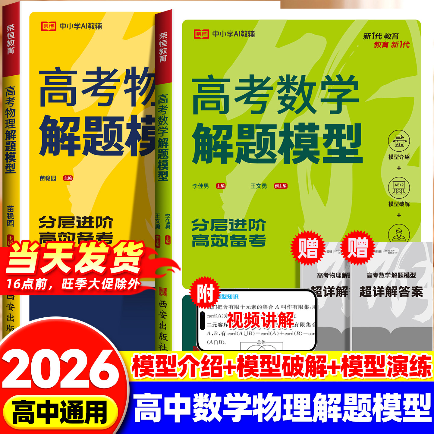 荣恒2026高考数学物理解题模型高中必刷题高一高二高三教材总复习资料练习题满分考点方法辅导书高中数学物理必刷题重点知识点讲解