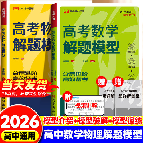 荣恒2026高考数学物理解题模型高中必刷题高一高二高三教材总复习资料练习题满分考点方法辅导书高中数学物理必刷题重点知识点讲解