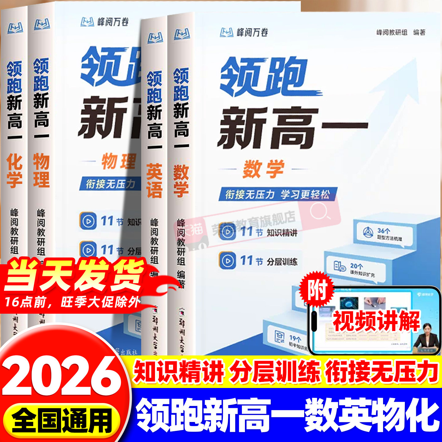 张雪峰官方旗舰店 峰阅 领跑新高一视频课程系列 初升高衔接教材提前抢跑高中知识精讲分层训练 预习+同步提前掌握高中学习技巧