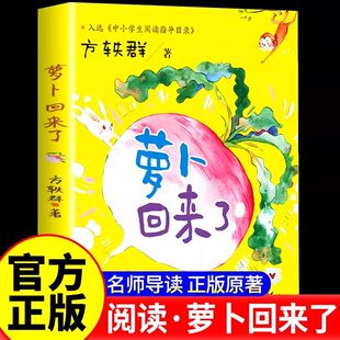 萝卜回来了注音版方轶群绘本一二年级课外书非必读阅读书目带拼音的童话故事儿童书籍小学生读物长江少年儿童出版社方逸群