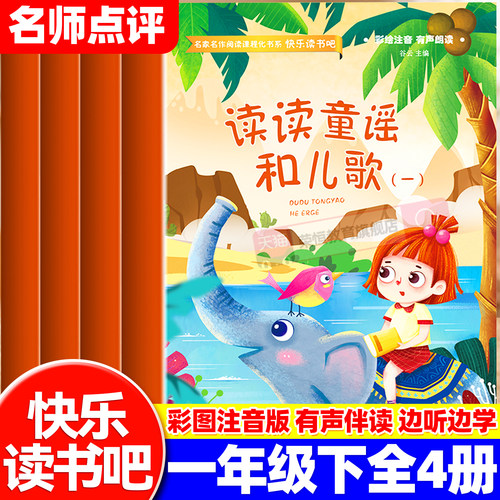 读读童谣和儿歌一年级下册全套