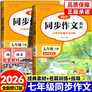 2026新版七年级上下册同步作文初中满分优秀作文人教版语文初一7年级下册优秀高分范文素材初中生作文书大全写作技巧中考满分作文