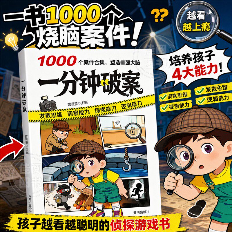 一分钟破案彩图版正版儿童侦探推理漫画故事书6-10-15岁中小学生逻辑思维训练锻炼洞察观察力读物3-6年级儿童侦探推理游戏书籍