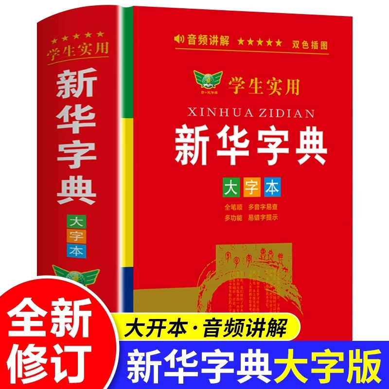 2025新华字典大字版带音频 小学生初中学生实用工具书专用正版小学语文配套人教版儿童多功能全笔顺笔画笔顺年写字组词规范大字本