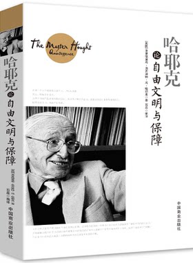 哈耶克论自由文明与保障 规则与秩序社会正义的幻象每个人都需要懂的社会法则通往奴役之路货币的非国家化等致命的自负书籍