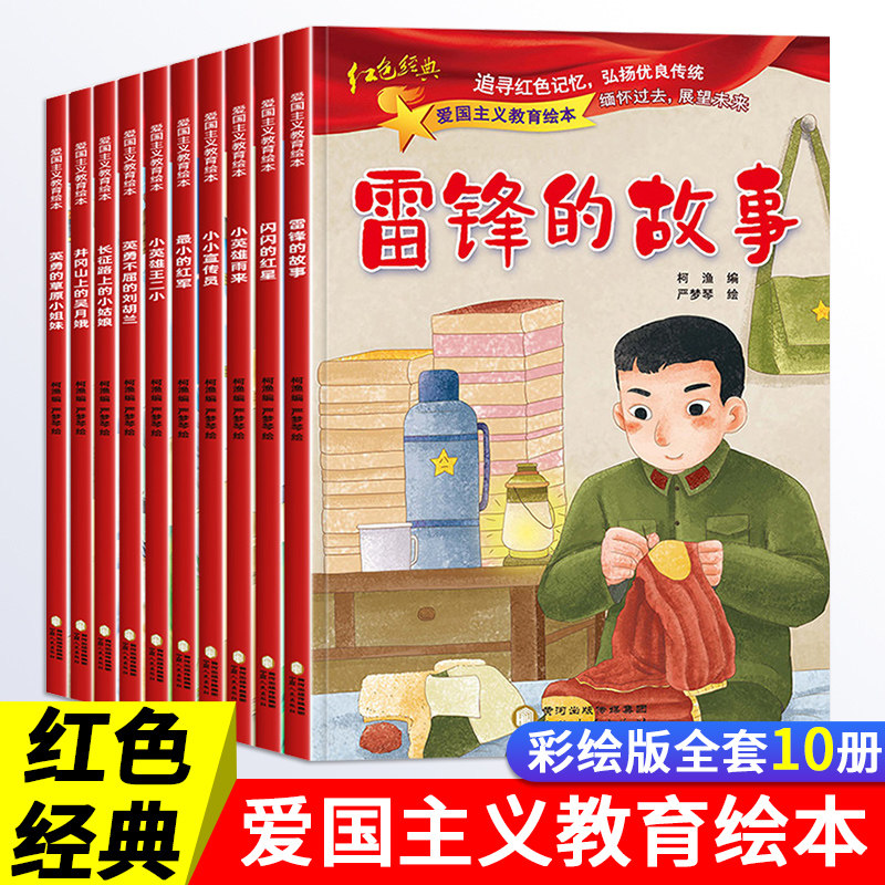 全套10册红色经典爱国主义教育