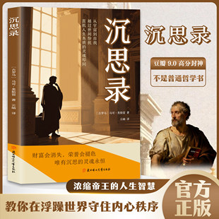 思考为人处世教你在浮躁世界守住内心 读物完整无删减版 秩序外国哲学书籍畅销书排行榜 马克奥勒留原著西方思想哲学经典 沉思录正版