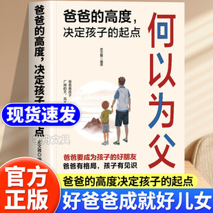 何以为父正版爸爸的高度决定孩子的起点家庭教育成长手册如何与孩子正确相处好妈妈爸爸胜过好老师正面管教的语言沟通何以为母