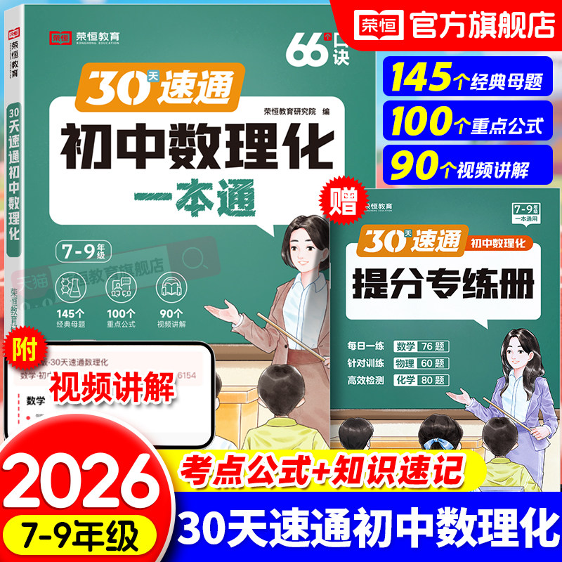 2026新版初中数理化一本通全考点及公式手册七八九年级数学物理化学知识大全30天速通初一二三中考知识清单复习资料必背知识大盘点图片