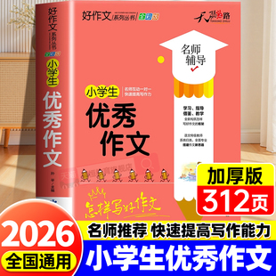 小学生优秀作文大全三年级四五六年级加厚人教版 小学优秀作文书大全满分上册下册作文素材积累小升初同步作文全国优秀范文精选黄冈