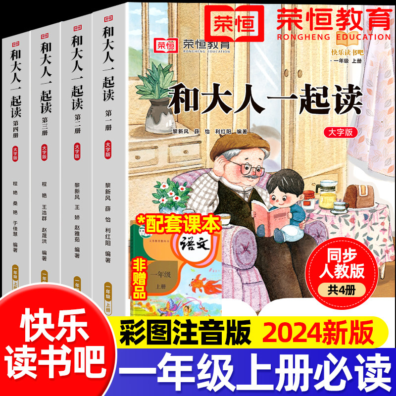和大人一起读一年级阅读课外书必读全套4册快乐读书吧一年级上下册配套人教版人民教育出版社读读童谣和儿歌注音版小学生课外书籍