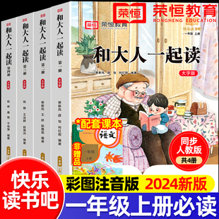 小学生课外书籍 社读读童谣和儿歌注音版 和大人一起读一年级阅读课外书必读全套4册快乐读书吧一年级上下册配套人教版 人民教育出版