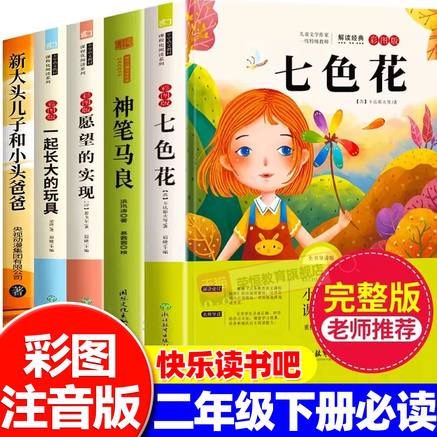 七色花二年级必读正版全套5册快乐读书吧二年级下册必读的课外书老师推荐2下学期阅读书目神笔马良一起长大的玩具愿望的实现人教版