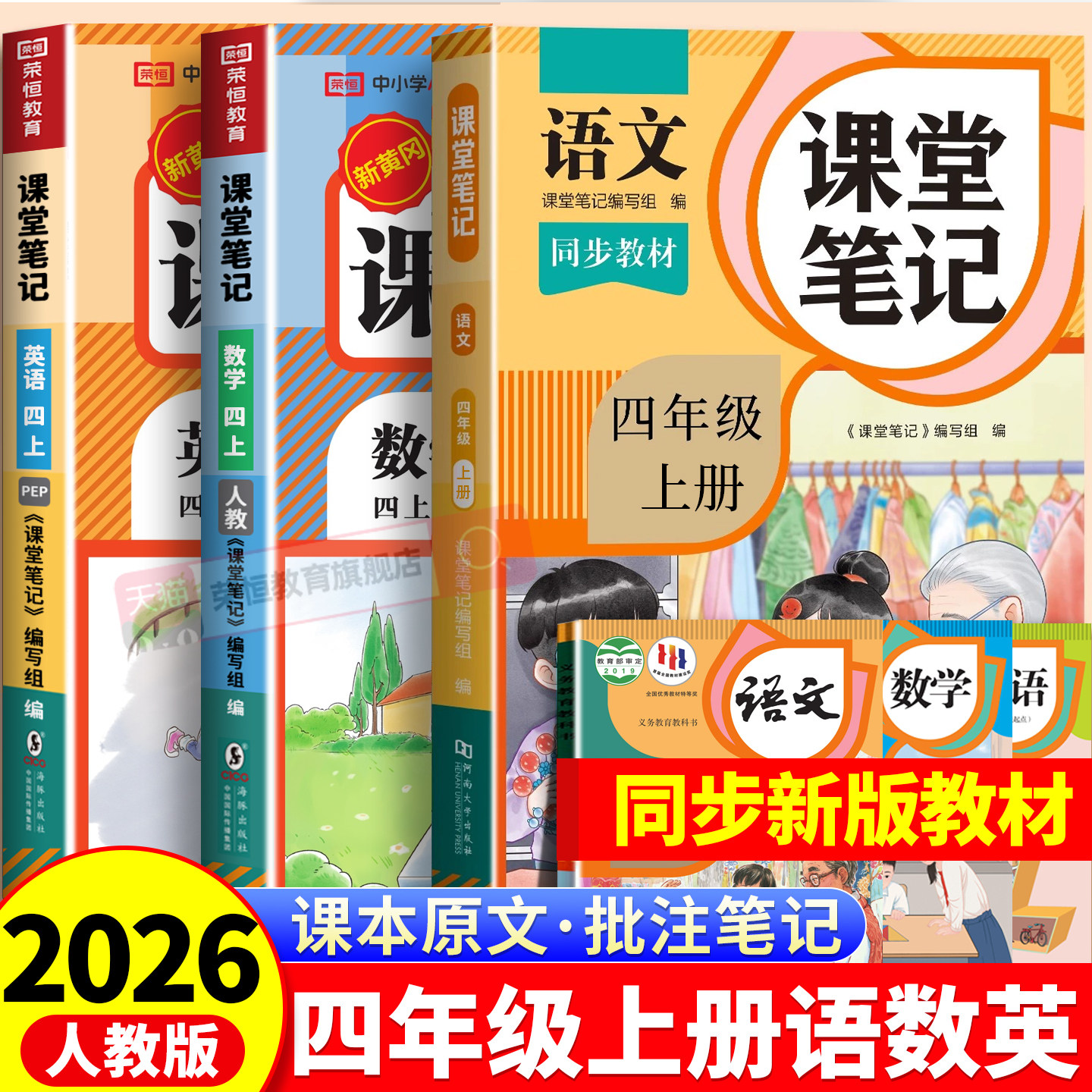 四年级上册课堂笔记语文数学英语人教版下册2026新版小学课本同步教材笔记外研随堂笔记黄冈学霸本课前原文全讲解预习资料辅导书